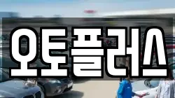 오토플러스