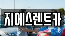 충청남도 천안시 동남구 유량동 렌트카,단기렌트카,장기렌트카,중고차,중고차매매,중고차매입