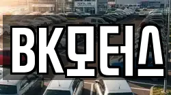 BK모터스