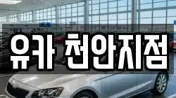 유카 천안지점