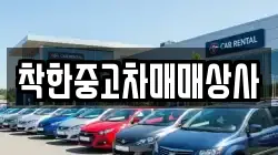 착한중고차매매상사