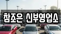 참조은 신부영업소