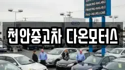 천안중고차 다온모터스