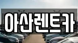 아산렌트카