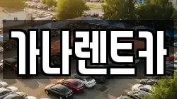 가나렌트카
