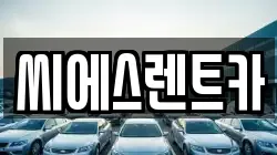 씨에스렌트카
