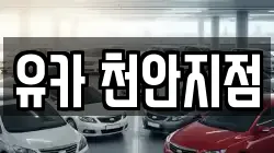 유카 천안지점