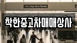 착한중고차매매상사