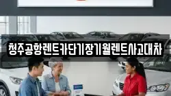 청주공항렌트카단기장기월렌트사고대차