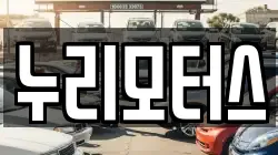 누리모터스