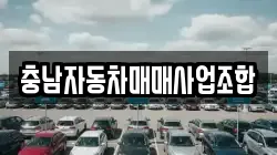 충남자동차매매사업조합