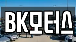 BK모터스
