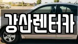 강산렌터카