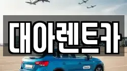 대아렌트카