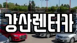 강산렌터카