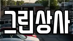 그린상사