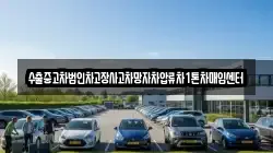 수출중고차법인차고장사고차망자차압류차1톤차매입센터