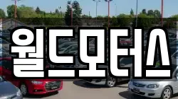 월드모터스