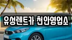 유성렌트카 천안영업소