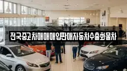 전국중고차매매매입판매자동차수출화물차