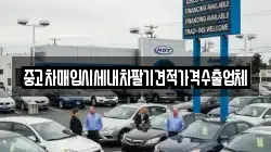 중고차매입시세내차팔기견적가격수출업체
