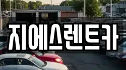 지에스렌트카
