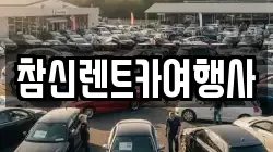 참신렌트카여행사