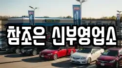 참조은 신부영업소