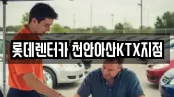 롯데렌터카 천안아산KTX지점