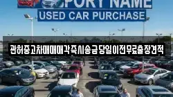관허중고차매매매각즉시송금당일이전무료출장견적