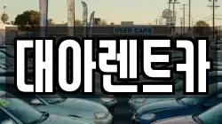 대아렌트카