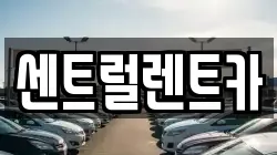 센트럴렌트카