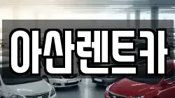 아산렌트카