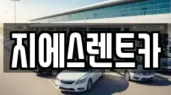 지에스렌트카