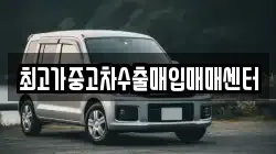 최고가중고차수출매입매매센터