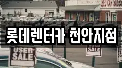 롯데렌터카 천안지점