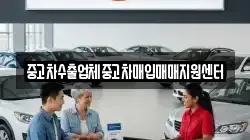 중고차수출업체중고차매입매매지원센터