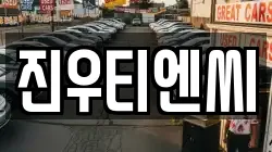진우티엔씨