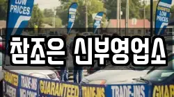 참조은 신부영업소