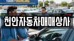 천안자동차매매상사
