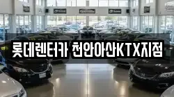 롯데렌터카 천안아산KTX지점
