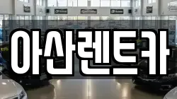 아산렌트카