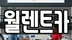 월렌트카