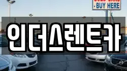 인더스렌트카