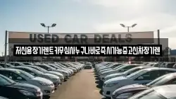 저신용장기렌트카무심사누구나바로즉시가능중고신차장기렌