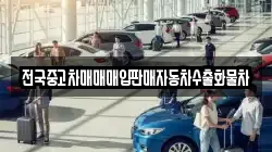 전국중고차매매매입판매자동차수출화물차