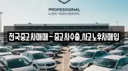 전국중고차매매-중고차수출,사고노후차매입