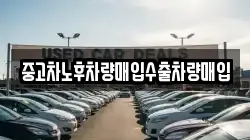 중고차노후차량매입수출차량매입