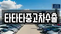 타타타중고차수출