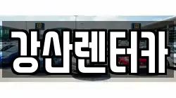강산렌터카